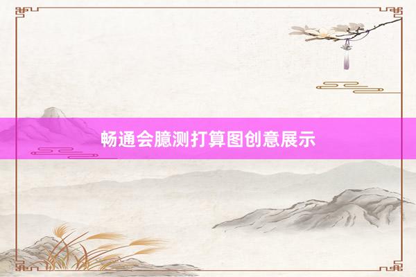 畅通会臆测打算图创意展示