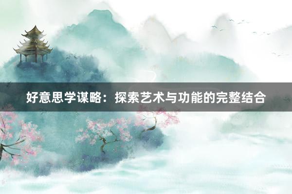 好意思学谋略：探索艺术与功能的完整结合