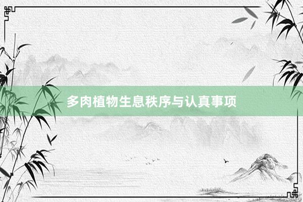 多肉植物生息秩序与认真事项
