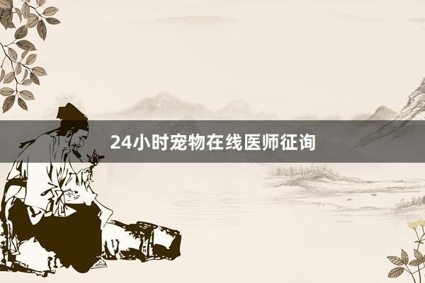 24小时宠物在线医师征询