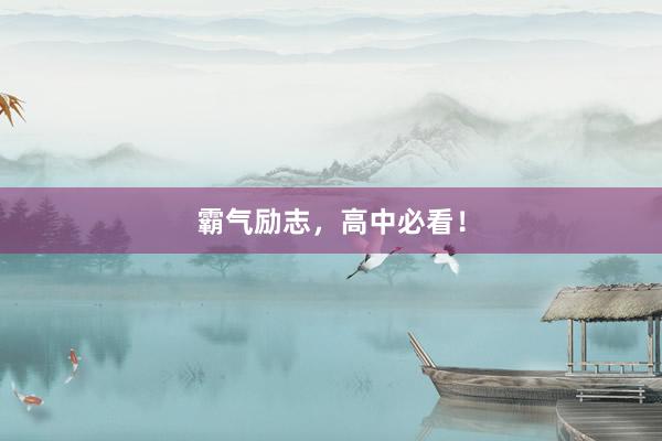 霸气励志，高中必看！