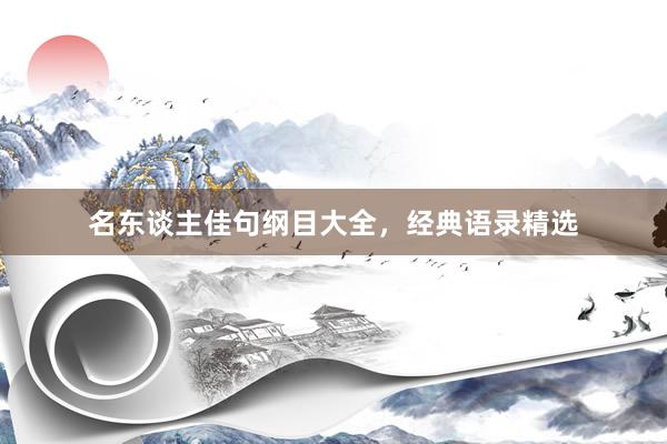 名东谈主佳句纲目大全，经典语录精选